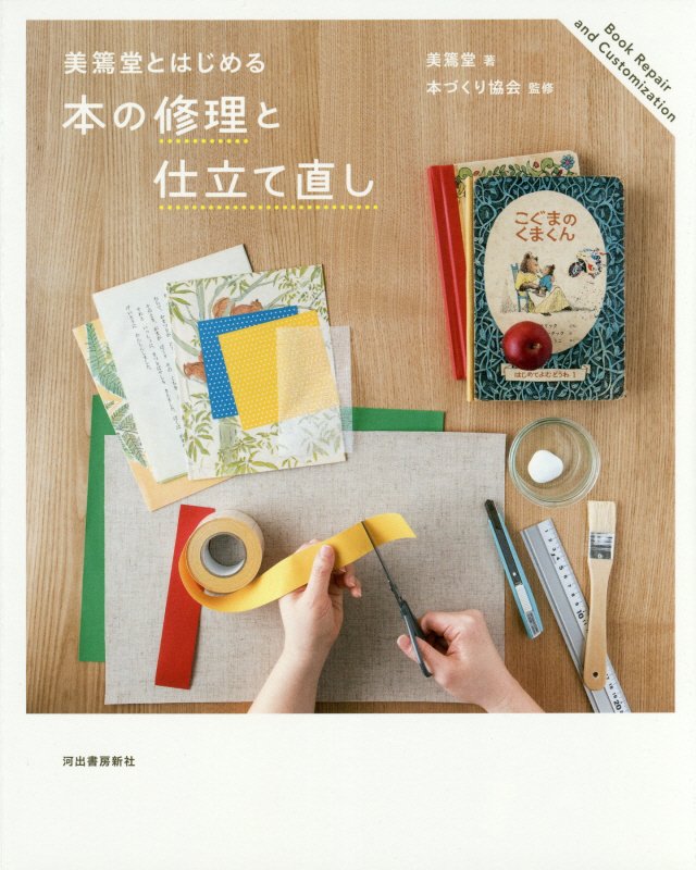 美篶堂とはじめる本の修理と仕立て直し　