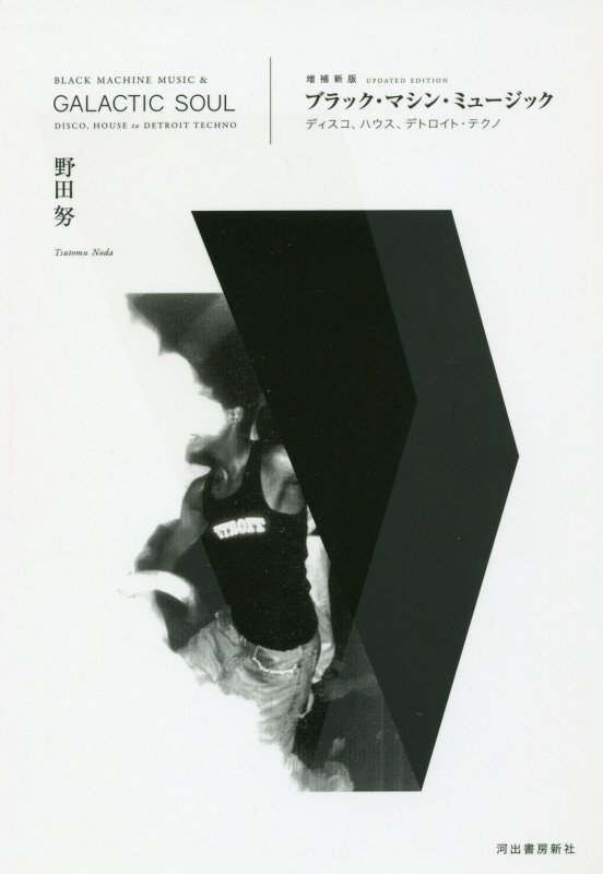 ブラック・マシン・ミュージック　ディスコ、ハウス、デトロイト・テクノ　　増補新版