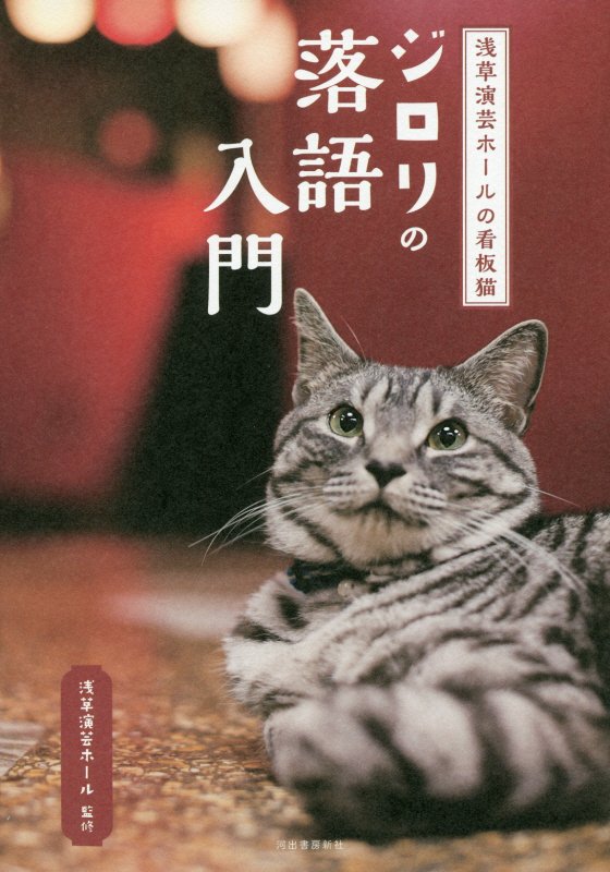 浅草演芸ホールの看板猫ジロリの落語入門　