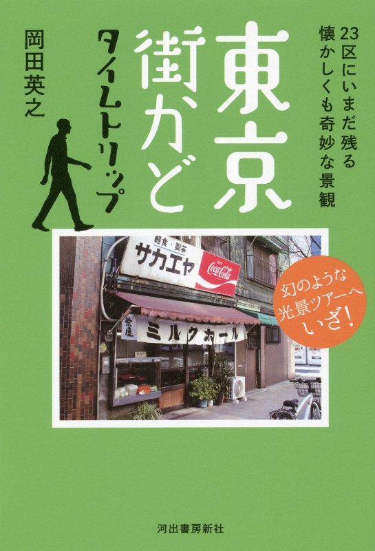 東京街かどタイムトリップ　２３区にいまだ残る懐かしくも奇妙な景観　