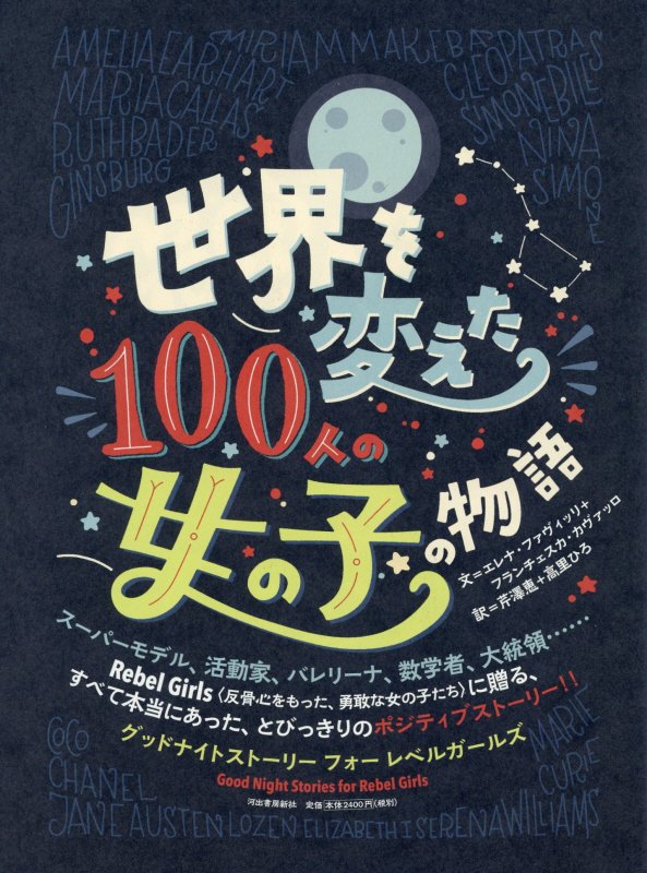 世界を変えた１００人の女の子の物語　　（グッドナイトストーリーフォーレベルガールズ）