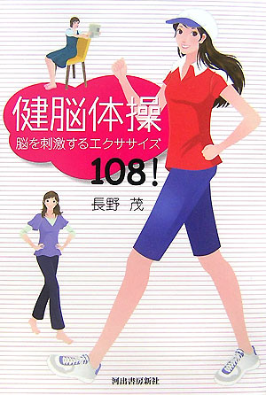 健脳体操　脳を刺激するエクササイズ１０８！　