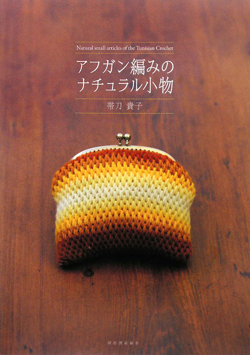 アフガン編みのナチュラル小物　