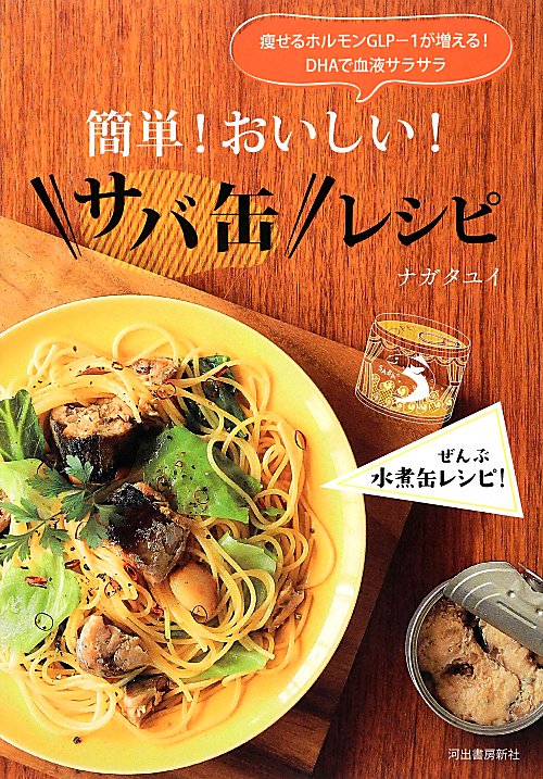 簡単！おいしい！サバ缶レシピ　痩せるホルモンＧＬＰ－１が増える！ＤＨＡで血液サラサラ　