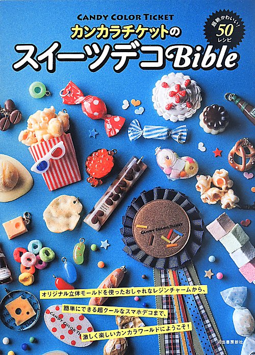 カンカラチケットのスイーツデコＢｉｂｌｅ　超絶かわいい！５０レシピ　