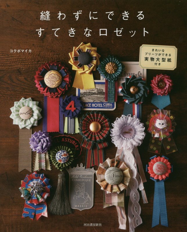 縫わずにできるすてきなロゼット　きれいなプリーツができる実物大型紙付き　