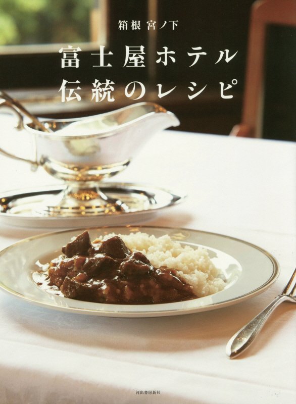 箱根宮ノ下富士屋ホテル伝統のレシピ　