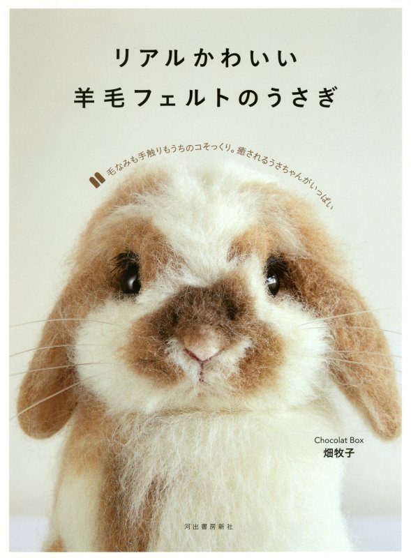 リアルかわいい羊毛フェルトのうさぎ　