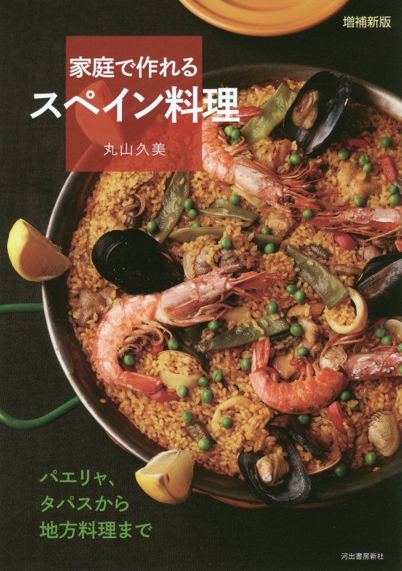 家庭で作れるスペイン料理　パエリャ、タパスから地方料理まで　　増補新版