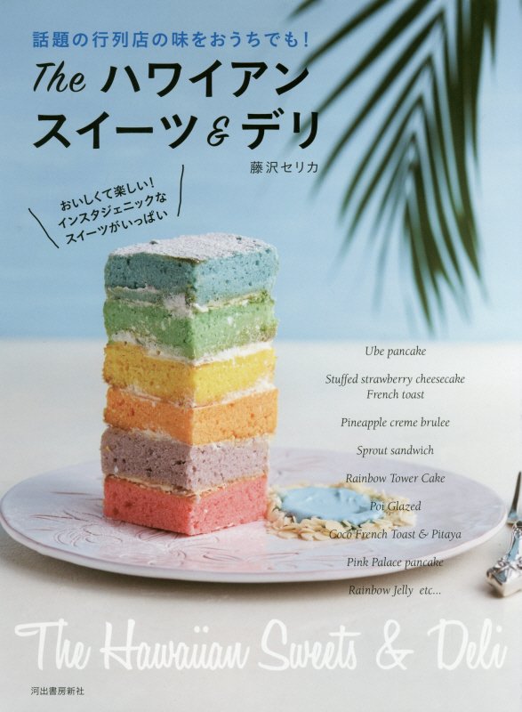 Ｔｈｅハワイアンスイーツ＆デリ　話題の行列店の味をおうちでも！　
