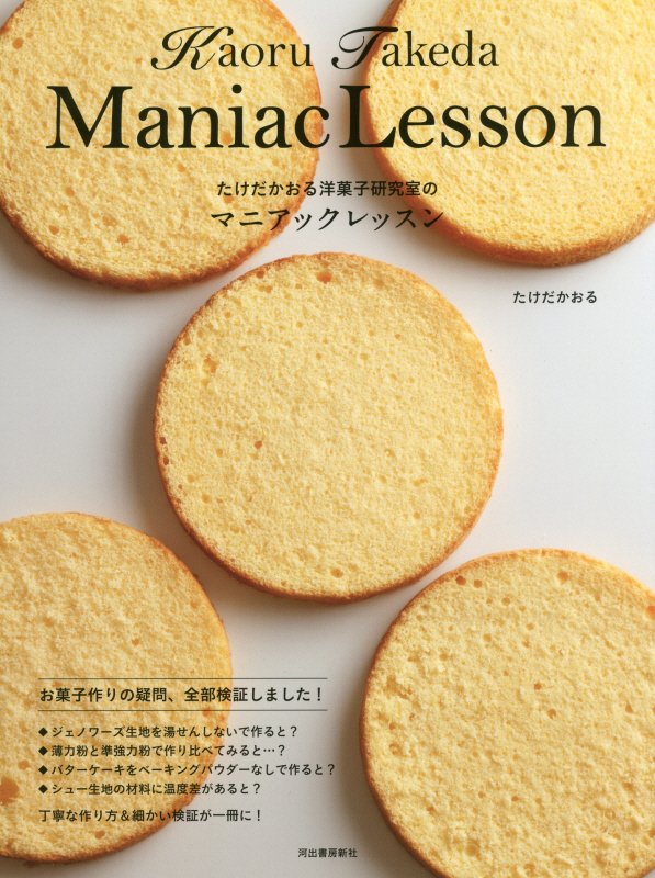 たけだかおる洋菓子研究室のマニアックレッスン　
