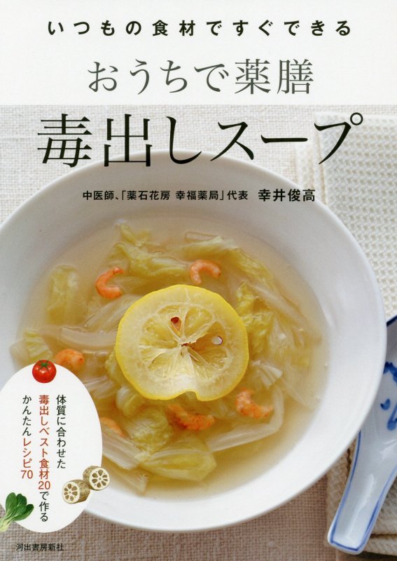 おうちで薬膳毒出しスープ　いつもの食材ですぐできる　