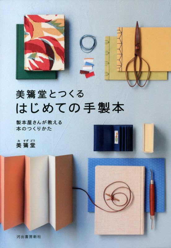 美篶堂とつくるはじめての手製本　製本屋さんが教える本のつくりかた　
