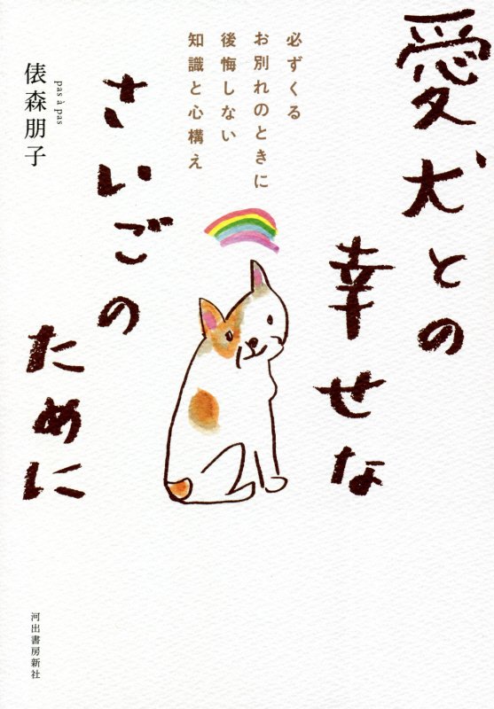 愛犬との幸せなさいごのために　必ずくるお別れのときに後悔しない知識と心構え　
