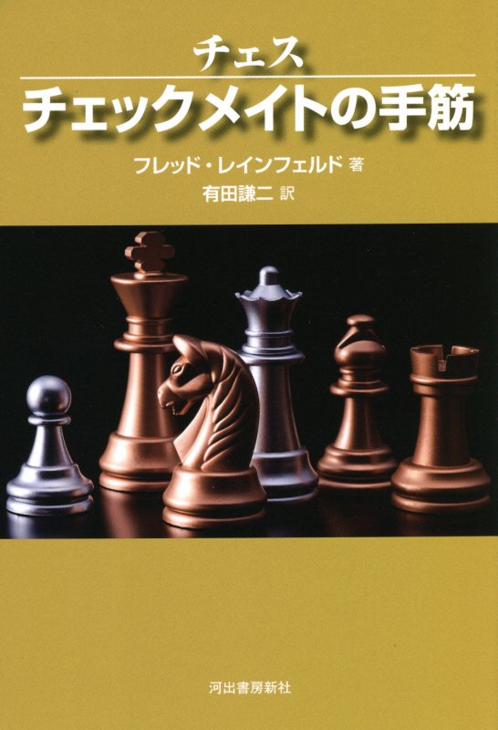 チェスチェックメイトの手筋　　（ＫＡＷＡＤＥ　ＣＨＥＳＳ　ＬＥＳＳＯＮＳ）