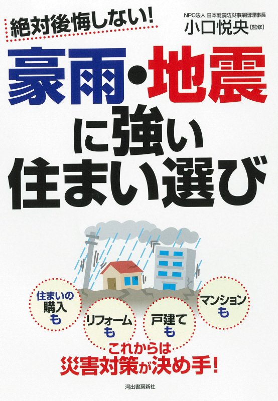 絶対後悔しない！豪雨・地震に強い住まい選び　