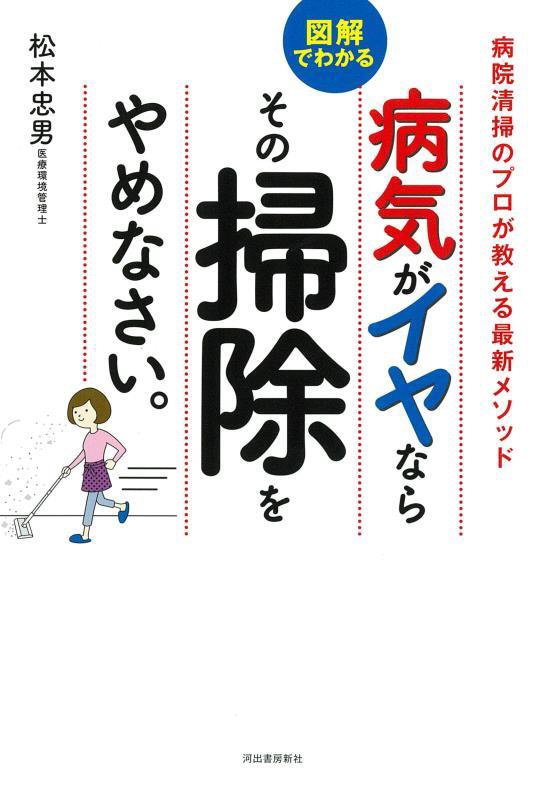病気がイヤならその掃除をやめなさい。　図解でわかる　