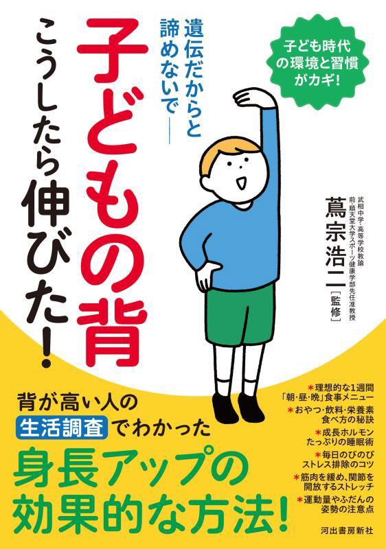 子どもの背こうしたら伸びた！　遺伝だからと諦めないで　