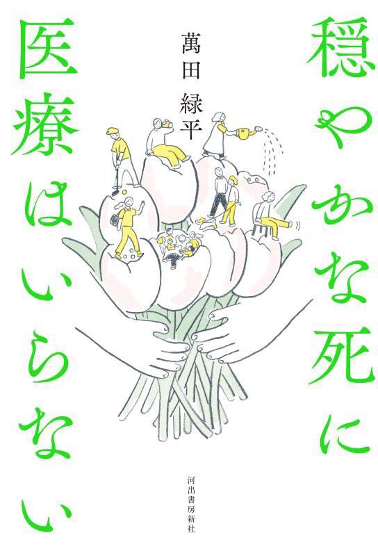 穏やかな死に医療はいらない　