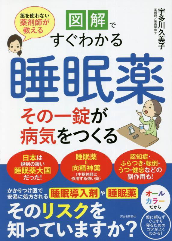 図解ですぐわかる睡眠薬その一錠が病気をつくる　薬を使わない薬剤師が教える　