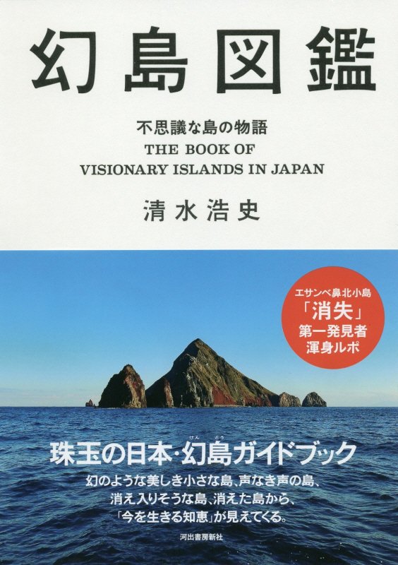 幻島図鑑　不思議な島の物語　