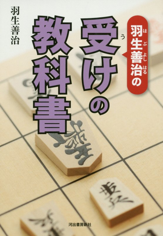 羽生善治の受けの教科書　