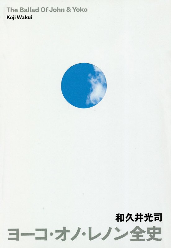 ヨーコ・オノ・レノン全史　Ｔｈｅ　Ｂａｌｌａｄ　Ｏｆ　Ｊｏｈｎ　＆　Ｙｏｋｏ　
