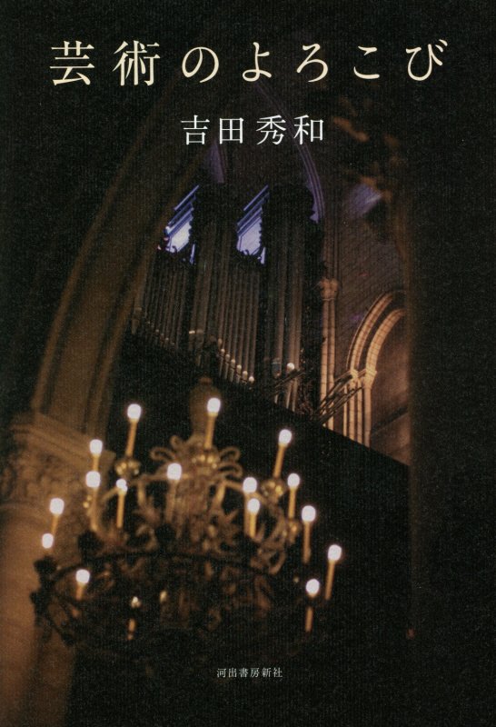 芸術のよろこび　