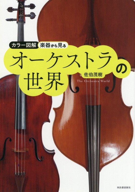 楽器から見るオーケストラの世界　カラー図解　