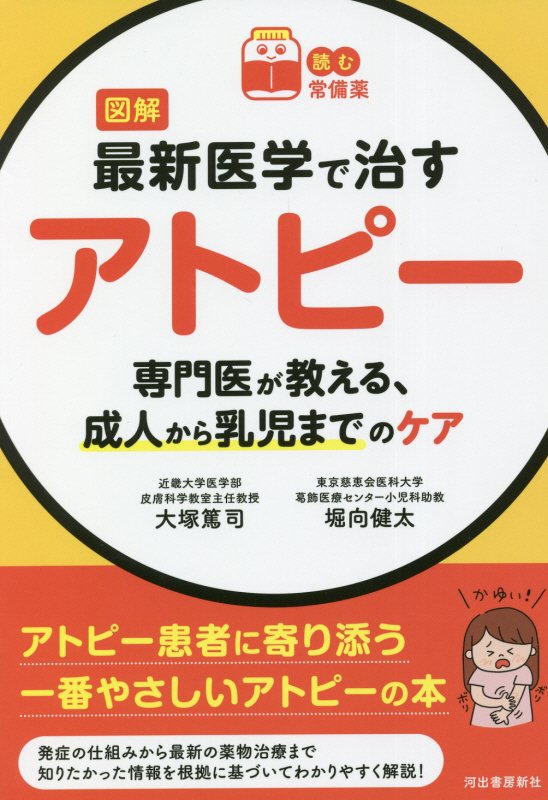 図解最新医学で治すアトピー　専門医が教える、成人から乳児までのケア　　（読む常備薬）