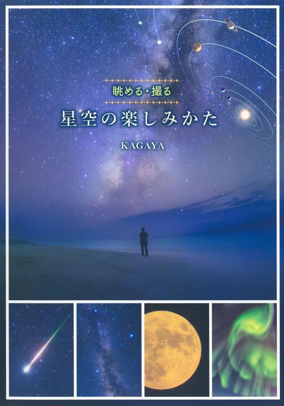 星空の楽しみかた　眺める・撮る　