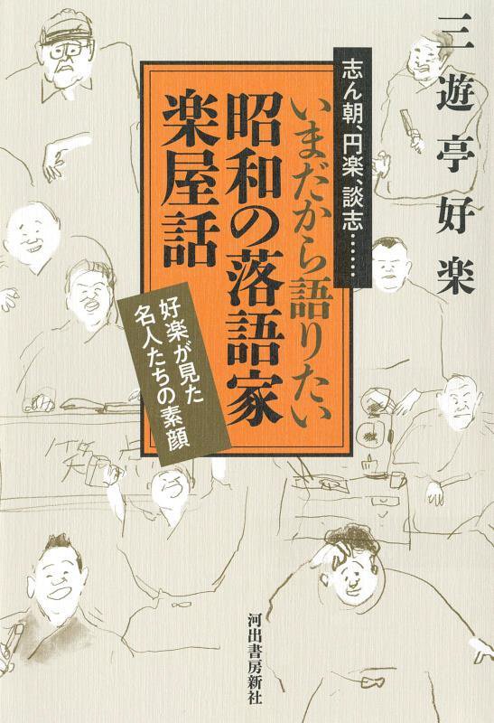志ん朝、円楽、談志…いまだから語りたい昭和の落語家楽屋話　好楽が見た名人たちの素顔　