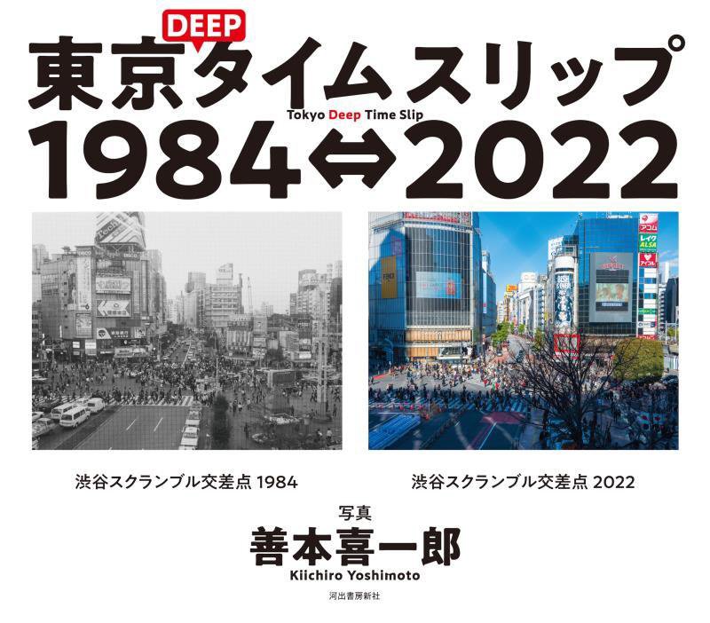 東京ＤＥＥＰタイムスリップ１９８４⇔２０２２　