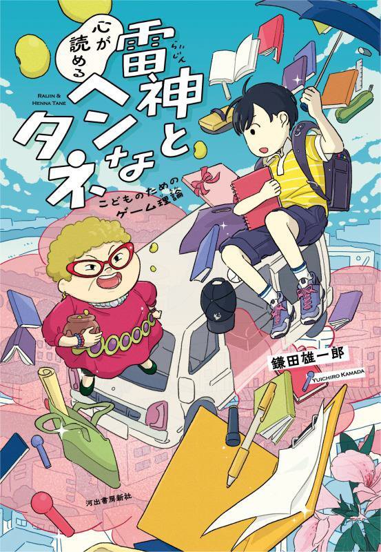 雷神と心が読めるヘンなタネ　こどものためのゲーム理論　