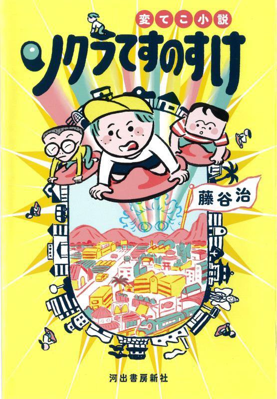 変てこ小説ソクラてすのすけ　