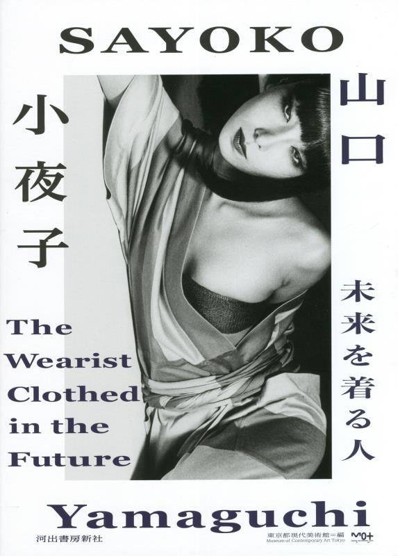 山口小夜子　未来を着る人　