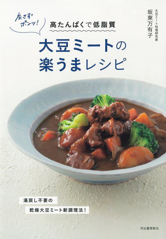 戻さずポンッ！大豆ミートの楽うまレシピ　高たんぱくで低脂質　