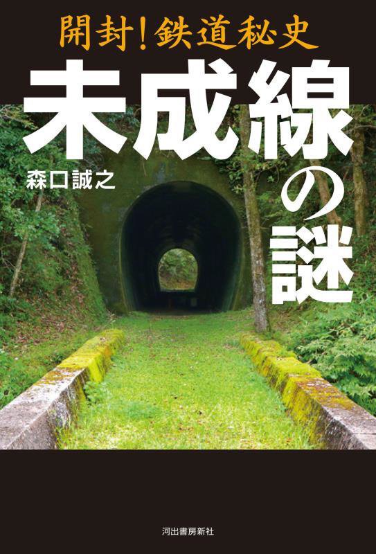 開封！鉄道秘史未成線の謎　
