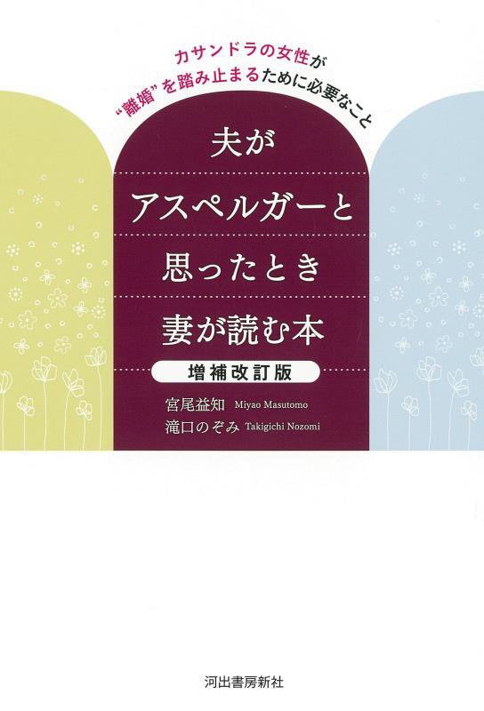 夫がアスペルガーと思ったとき妻が読む本　カサンドラの女性が“離婚”を踏み止まるために必要なこと　　増補改訂版