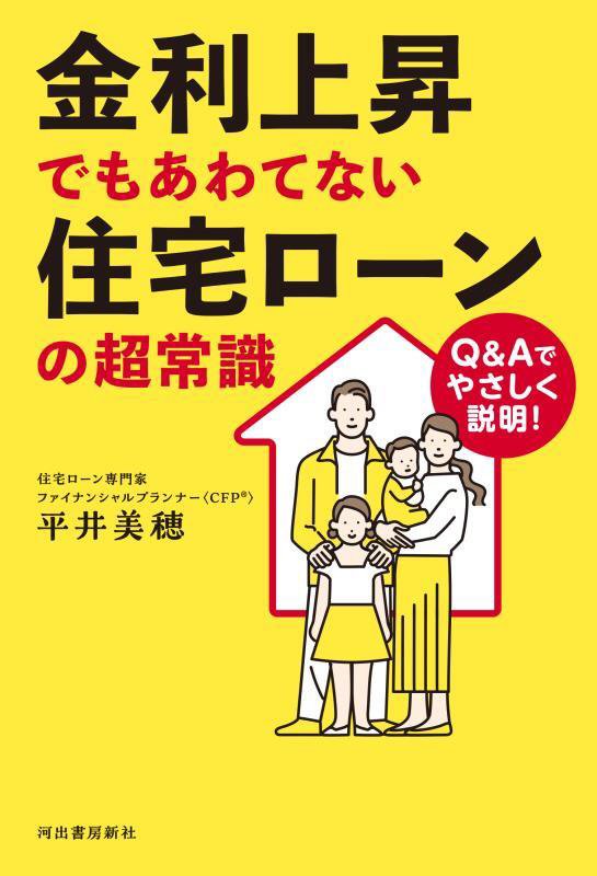 金利上昇でもあわてない住宅ローンの超常識　Ｑ＆Ａでやさしく説明！　