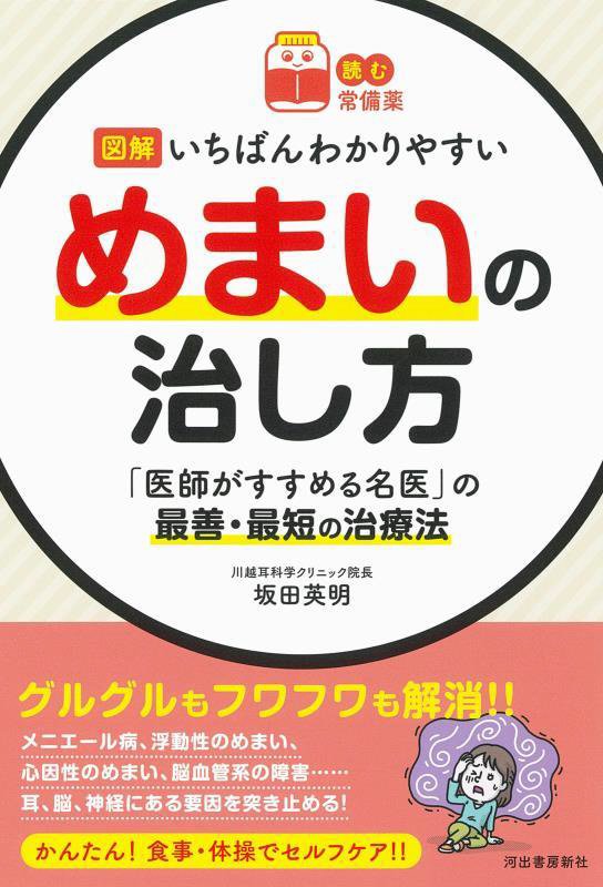 図解いちばんわかりやすいめまいの治し方　「医師がすすめる名医」の最善・最短の治療法　　（読む常備薬）