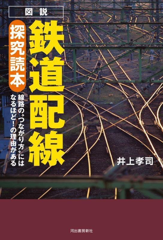 図説鉄道配線探究読本　線路の“つながり方”にはなるほど！の理由がある　
