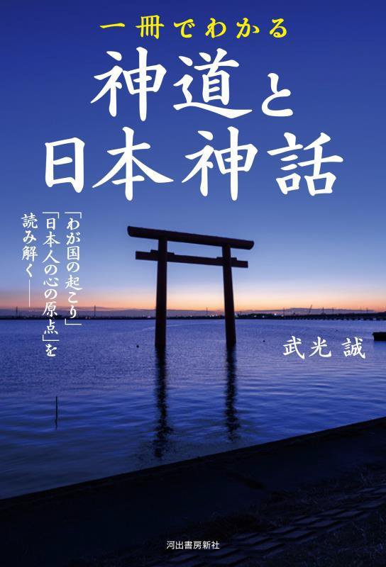 一冊でわかる神道と日本神話　「わが国の起こり」と「日本人の心の原点」を読み解く　