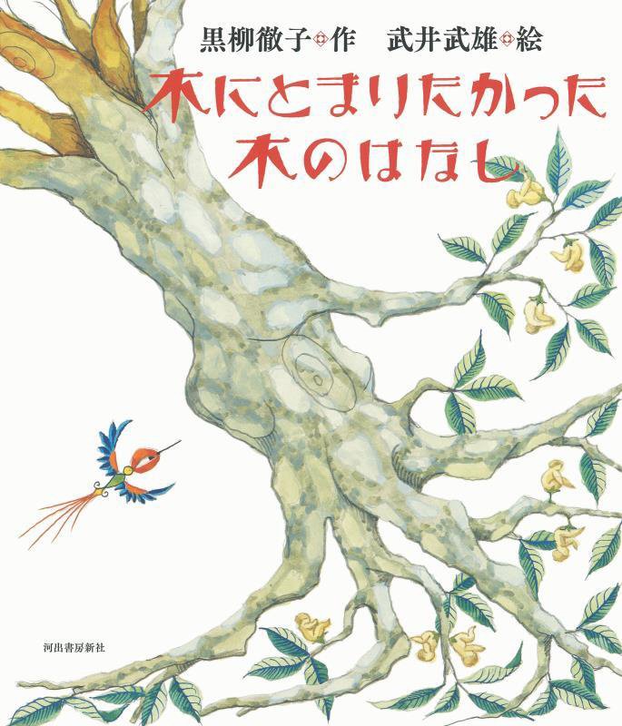 木にとまりたかった木のはなし　