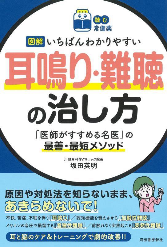 図解いちばんわかりやすい耳鳴り・難聴の治し方　「医師がすすめる名医」の最善・最短メソッド　　（読む常備薬）