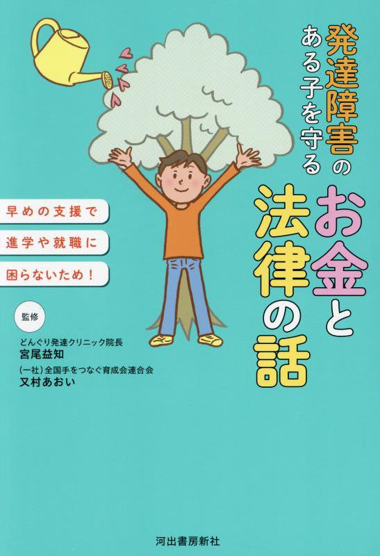 発達障害のある子を守るお金と法律の話　早めの支援で進学や就職に困らないため！　