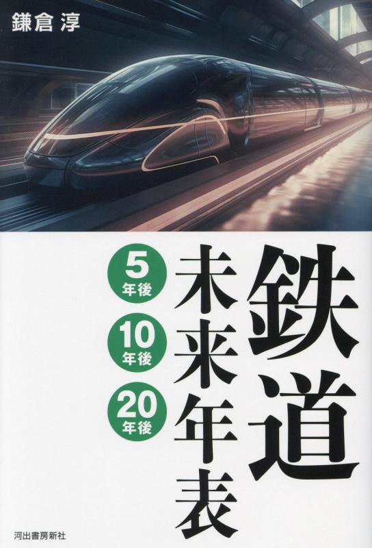 鉄道未来年表５年後１０年後２０年後　