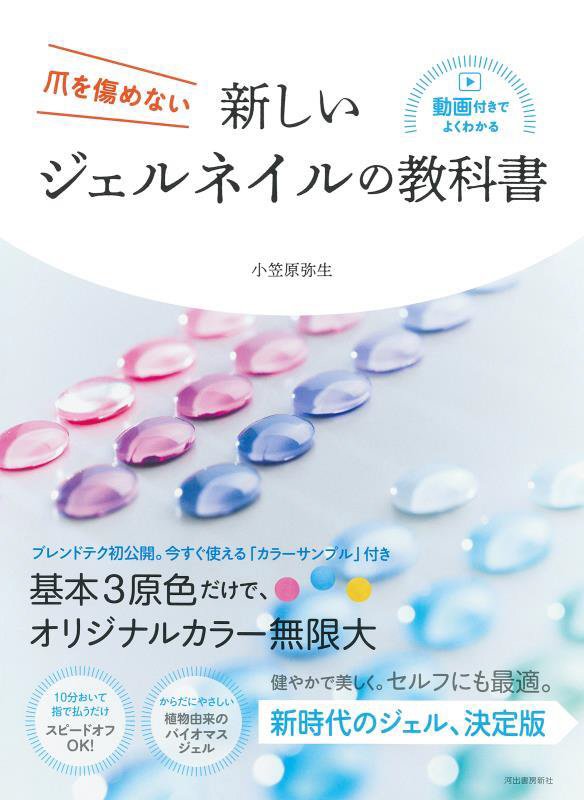 爪を傷めない新しいジェルネイルの教科書　動画付きでよくわかる　