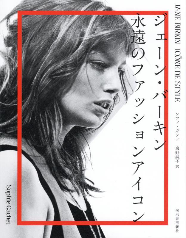 ジェーン・バーキン永遠のファッションアイコン　