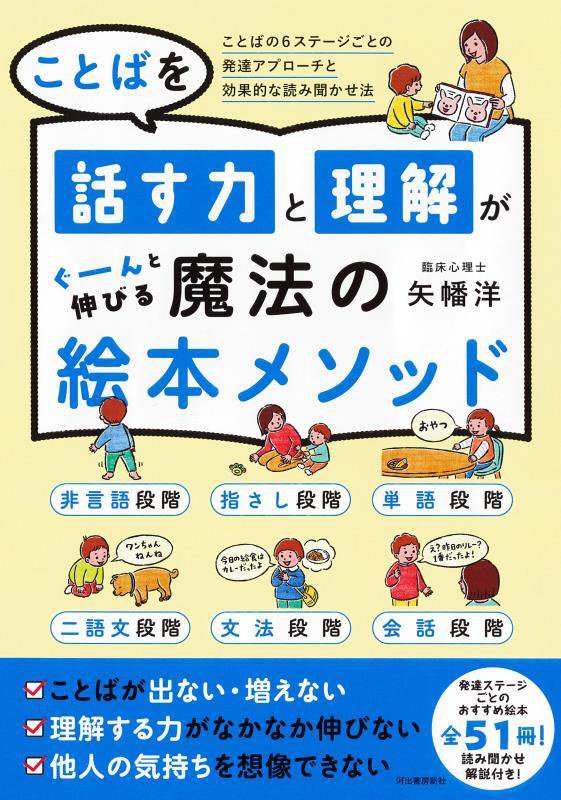 ことばを話す力と理解がぐーんと伸びる魔法の絵本メソッド　ことばの６ステージごとの発達アプローチと効　